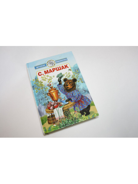 Избранное. Стихи, сказки, переводы. Маршак С. 2005 г.