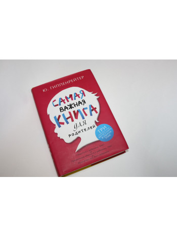 Самая важная книга для родителей. Три психологических бестселлера. Гиппенрейтер Ю.Б. 2015 г.