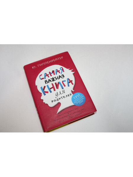 Самая важная книга для родителей. Три психологических бестселлера. Гиппенрейтер Ю.Б. 2015 г.