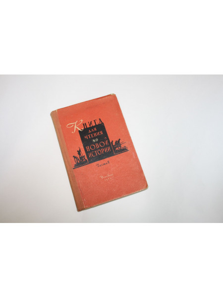 Книга для чтения по новой истории. Часть II. Для 9 класса средней школы. 1961 г.