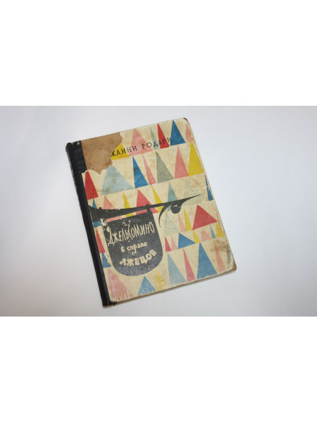 Джельсомино в стране лжецов. Сказка. Родари Д. 1960 г.