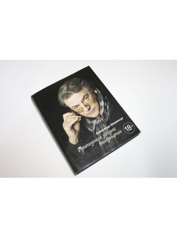 Проходные дворы биографии. Ширвиндт А. 2018 г.