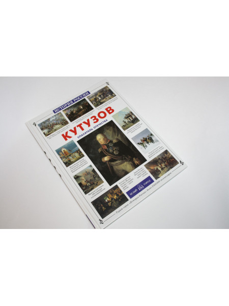Кутузов. Спаситель Отечества. Толстиков А.Я. 2011 г.