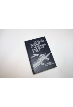 История конструкций самолетов в СССР до 1938 года. Шавров В.Б. 1985 г.
