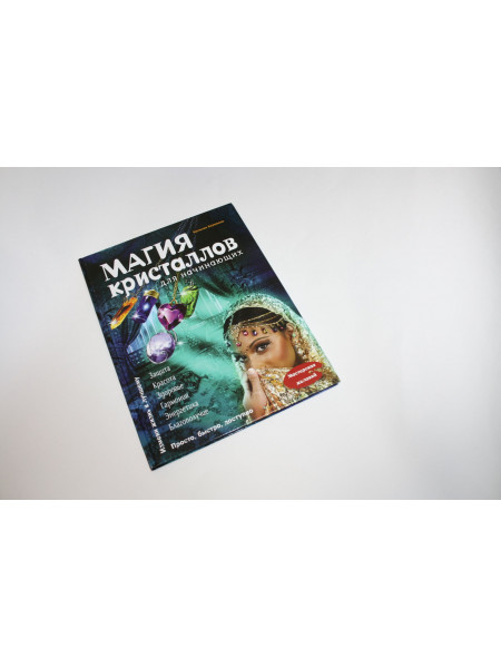 Магия кристаллов для начинающих. Баранова Н.Н. 2015 г.