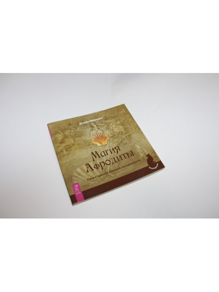 Магия Афродиты. Сила и красота женской сексуальности. Мередит Д. 2013 г.