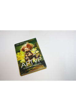 Артур и месть Урдалака. Книга третья. Роман. Бессон Л. 2005 г.