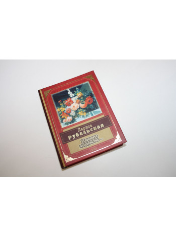 Плесните колдовства. Стихотворения. Рубальская Л. 2004 г.
