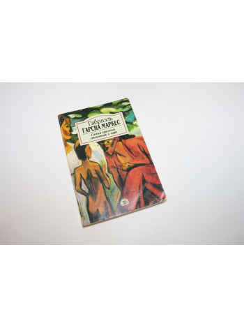 Самый красивый утопленник в мире:Повесть, рассказы. Маркес Г.Г. 2000 г.