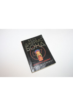 Из России с любовью. Детективный роман. Флеминг Й. 2008 г.