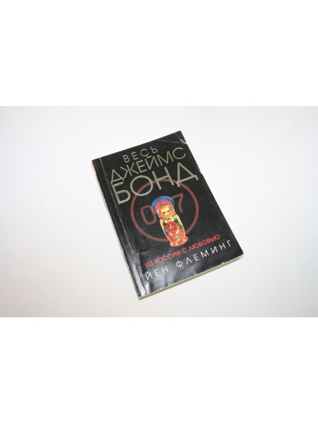 Из России с любовью. Детективный роман. Флеминг Й. 2008 г.