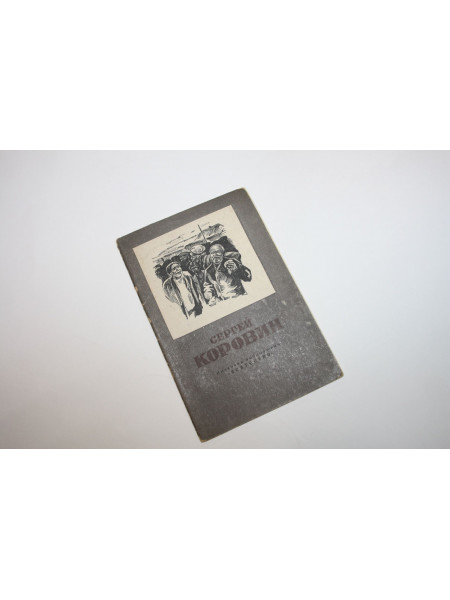 Сергей Алексеевич Коровин. 1858 - 1908. Суздалев П. 1948 г.
