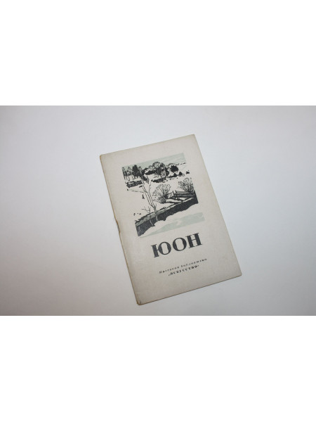 Константин Федорович Юон. Народный художник РСФСР. Апушкин Я. 1949 г.