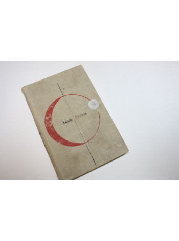 Конец вечности. Азимов А. 1966 г.