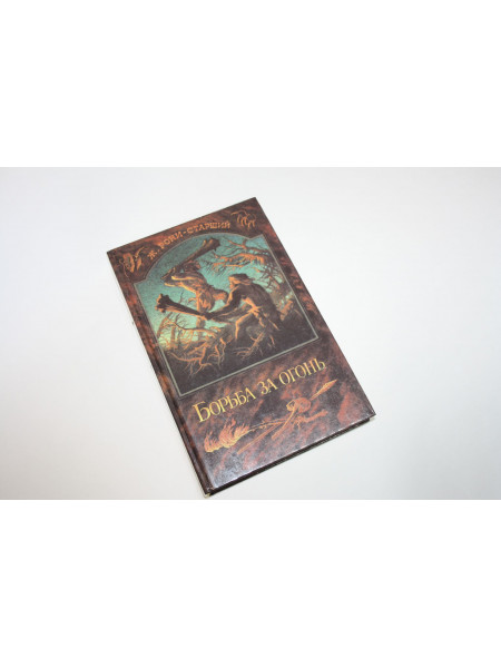 Борьба за огонь. Пещерный лев. Вамирэх. Рони-Старший Ж.А. 1989 г.