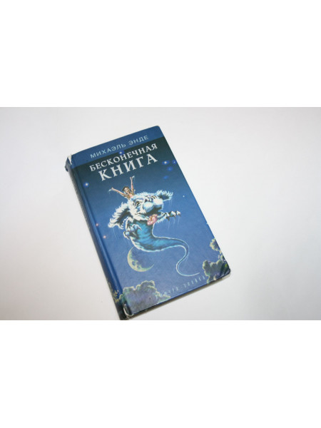 Бесконечная книга. Сказочная повесть. Энде М. 2001 г.