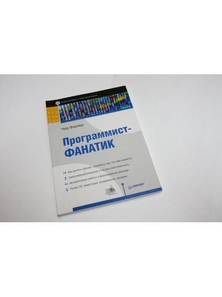 Программист-фанатик. Фаулер Ч. 2015 г.