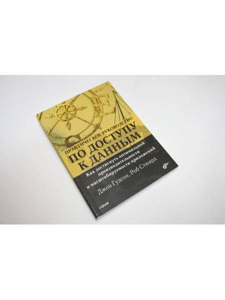 Практическое руководство по доступу к данным (без DVD). Гудсон Дж., Стюард Р. 2013 г.