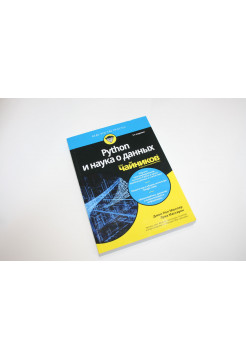 Python и наука о данных для чайников. Мюллер Д.П., Массарон Л. 2020 г.