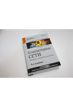 Компьютерные сети. Принципы, технологии, протоколы. Олифер В., Олифер Н. 2019 г.