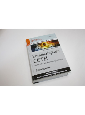 Компьютерные сети. Принципы, технологии, протоколы. Олифер В., Олифер Н. 2019 г.
