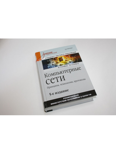 Компьютерные сети. Принципы, технологии, протоколы. Олифер В., Олифер Н. 2019 г.