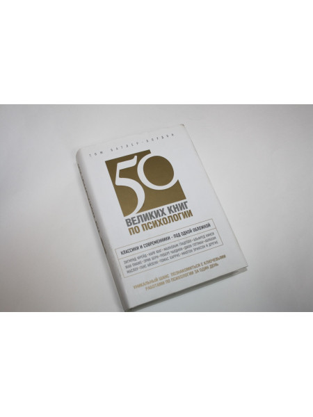 50 великих книг по психологии. Батлер-Боудон Т. 2012 г.
