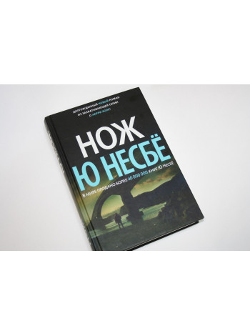 Нож. Роман. Несбе Ю. 2019 г.