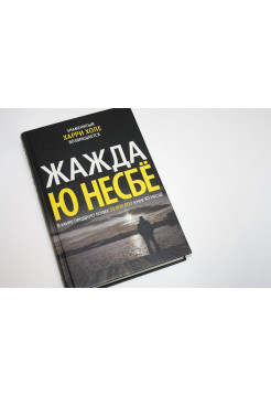 Жажда. Роман. Несбе Ю. 2017 г.