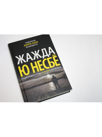 Жажда. Роман. Несбе Ю. 2017 г.
