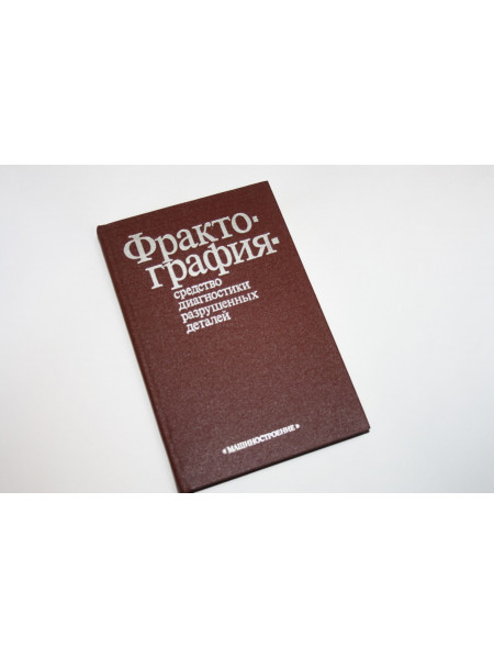 Фрактография - средство диагностики разрушенных деталей. Балтер М., Любченко А., Аксенова С. 1987 
