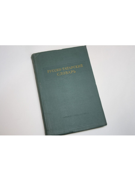 Русско-татарский словарь. Том 2 (И-О). 1956 г.