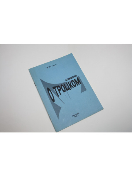 Малоизвестное о Троцком. Карающая десница революции перед судом времени. Клушин В. И. 1997 г.