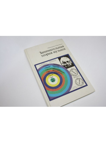 Занимательная теория музыки. Виноградов Г., Красовская Е. 1991 г.