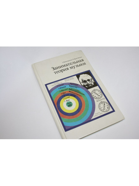 Занимательная теория музыки. Виноградов Г., Красовская Е. 1991 г.