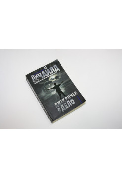 Джек Ричер, или Дело. Чайлд Л. 2016 г.