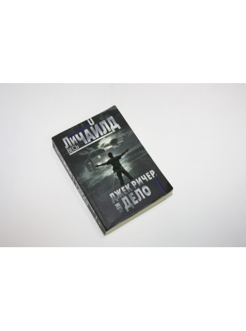 Джек Ричер, или Дело. Чайлд Л. 2016 г.