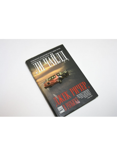 Джек Ричер, или В розыске. Чайлд Л. 2015 г.