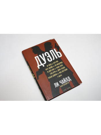 Дуэль. Сборник. Чайлд Л., Райх К., Джеймс П., Макдермид В., Бокс С.Д., Браун С. И др. 2018 г.