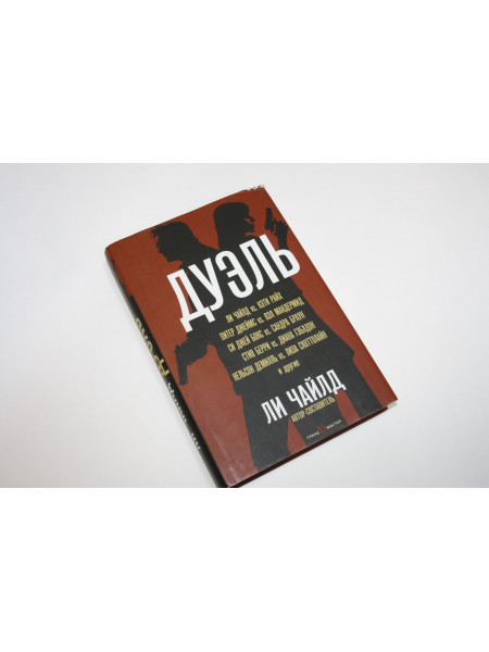 Дуэль. Сборник. Чайлд Л., Райх К., Джеймс П., Макдермид В., Бокс С.Д., Браун С. И др. 2018 г.