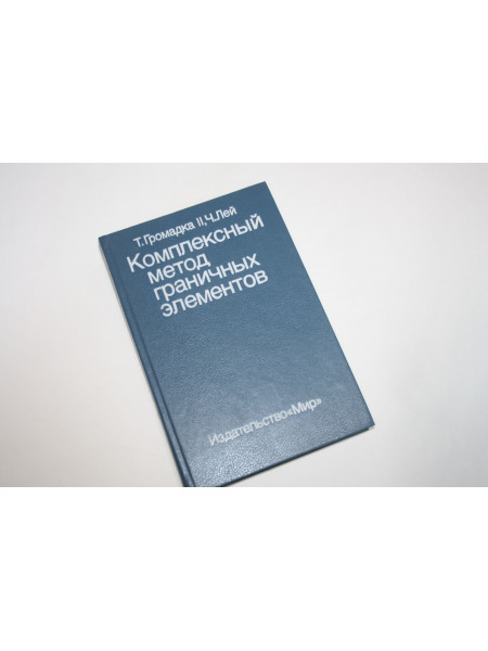Комплексный метод граничных элементов в инженерных задачах. Громадка Т., Лей Ч. 1990 г.