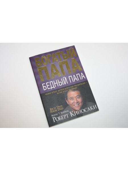 Богатый папа, бедный папа. Кийосаки Р. 2013 г.
