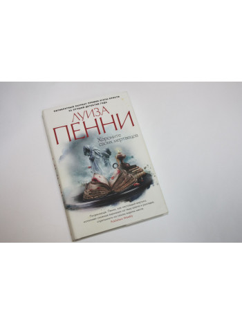 Хороните своих мертвецов. Роман. Пенни Л. 2015 г.
