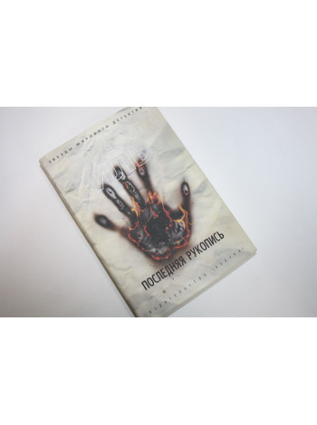 Последняя рукопись. Тилье Ф. 2019 г.