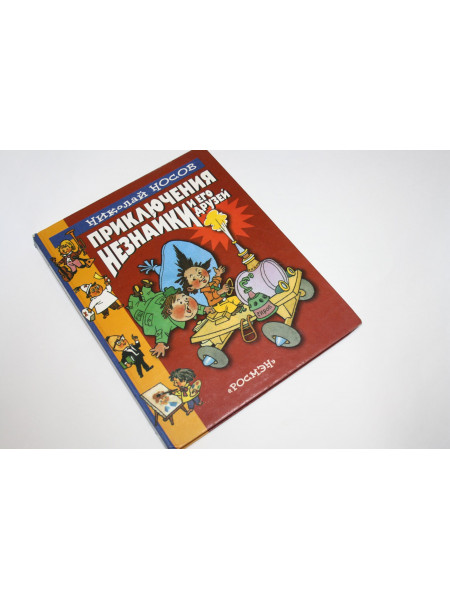 Приключения Незнайки и его друзей. Повесть-сказка. Носов Н. 2001 г.