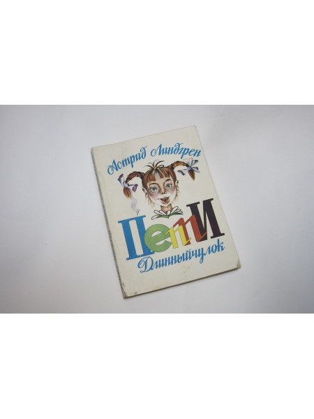 Пеппи Длинный Чулок. Повесть-сказка. Линдгрен А. 1992 г.