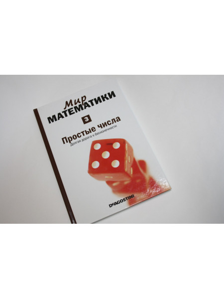 Простые числа. Долгая дорога к бесконечности. Грасиан Э. 2014 г.