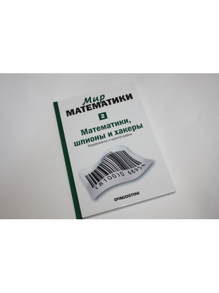 Математики, шпионы и хакеры. Кодирование и криптография. Гомес Ж. 2014 г.