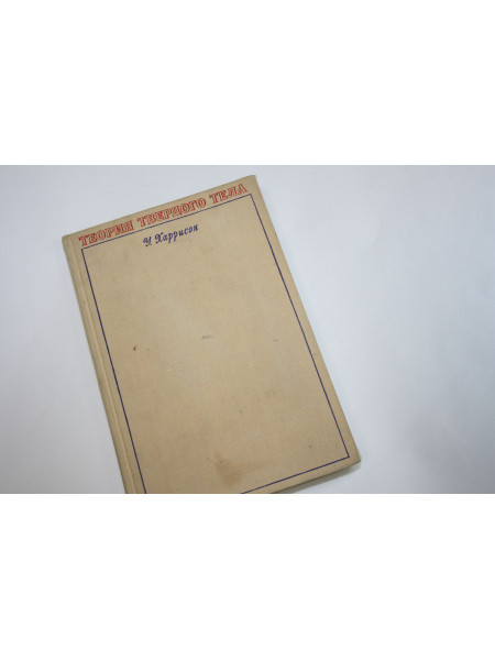 Теория твердого тела. Харрисон У. 1972 г.