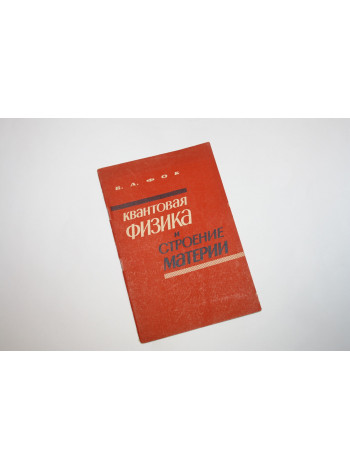 Квантовая физика и строение материи. Фок В.А. 1965 г.